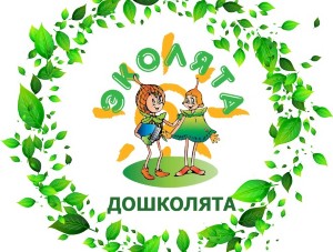 Всероссийский фестиваль природоохранных социальных проектов "Эколята -дошколята"